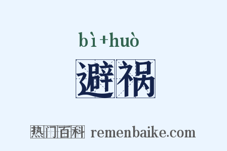 避祸是什么意思的图片